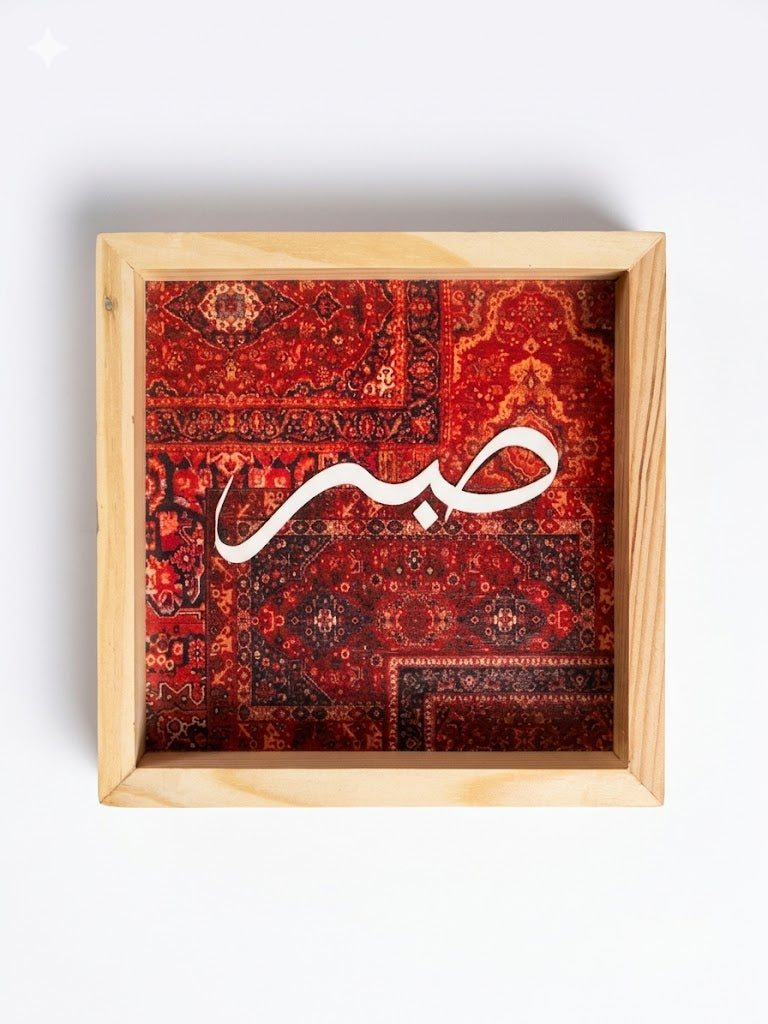 Sabr Art Square Wooden Tray